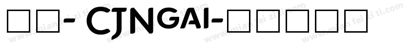 蒙纳- CJNgai字体转换